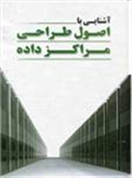 دوره آموزشی طراحی زیرساخت مراکز داده (دیتاسنتر) در اداره کل ارتباطات و فناوری اطلاعات استان گلستان