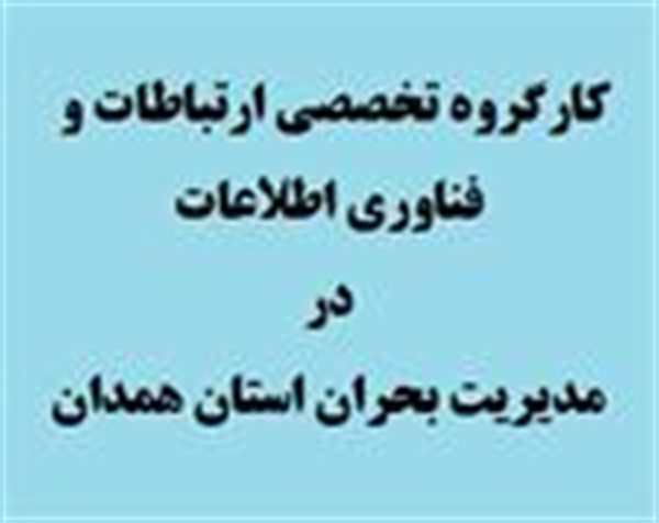 چهارمین جلسه کارگروه تخصصی مدیریت بحران استان همدان با موضوع گسترش تعامل با شرکت مخابرات استان همدان برگزار گردید.