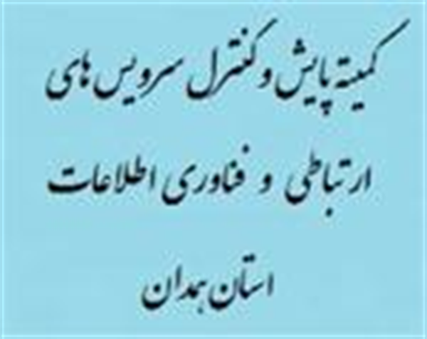 هفتمین جلسه کمیته پایش و کنترل سرویس های ارتباطی و فناوری اطلاعات تشکیل گردید