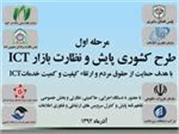 طرح کشوری پایش و نظارت بر بازار ICT برگزار می شود
