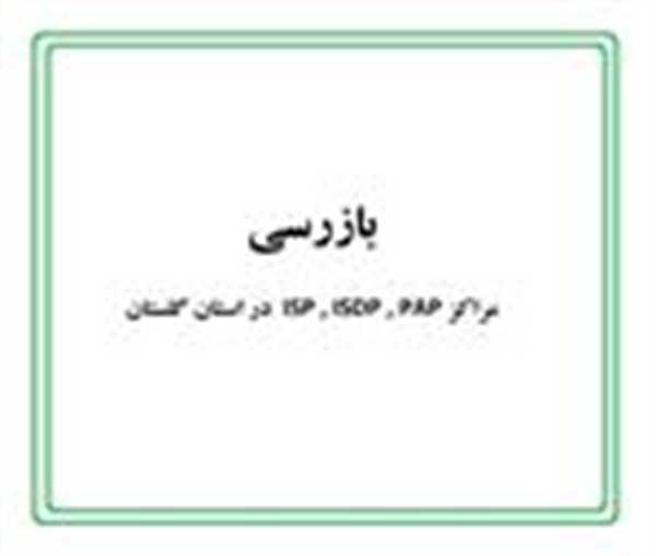 بازدید مراکز و شرکتهای PAP, ISDP , ISP در استان گلستان