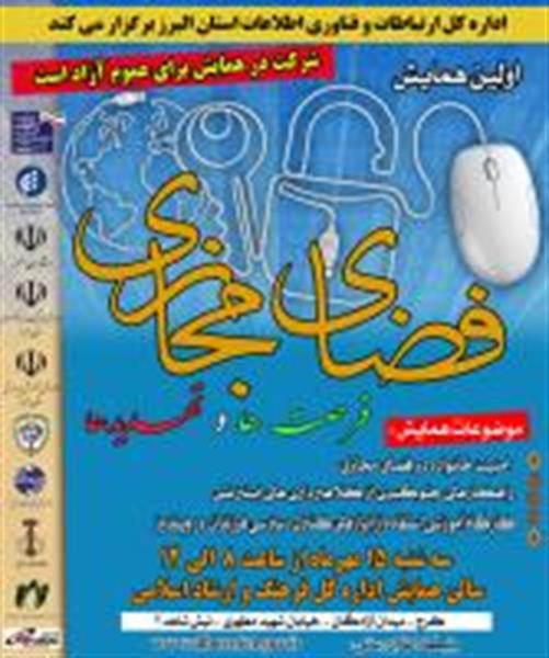 اولین همایش فضای مجازی، فرصت ها و تهدیدها در استان البرز برگزارمی شود