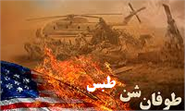 طبس