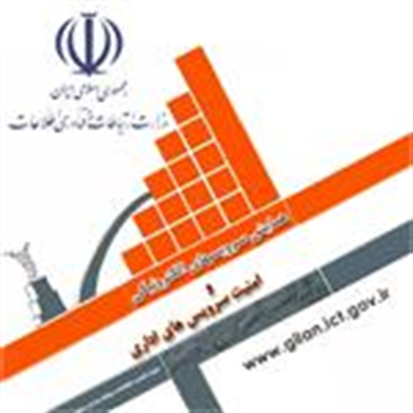 همایش سرویسهای الکترونیکی و امنیت سرویسهای اداری باحضور مسئولین حراست و IT دستگاههای اجرایی گیلان