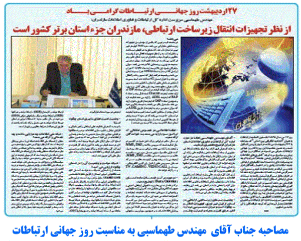 مصاحبه جناب آقای مهندس طهماسبی سرپرست اداره کل ارتباطات و فناوری اطلاعات استان مازندران به مناسبت روز جهانی ارتباطات