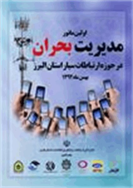 اولین مانور مدیریت بحران در حوزه ارتباطات سیار استان البرز برگزار شد