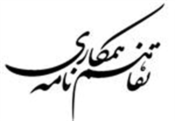 مبادله تفاهم نامه همکاری های علمی و پژوهشی با دانشگاه محقق اردبیلی