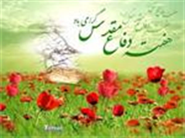 آغاز هفته دفاع مقدس گرامی باد