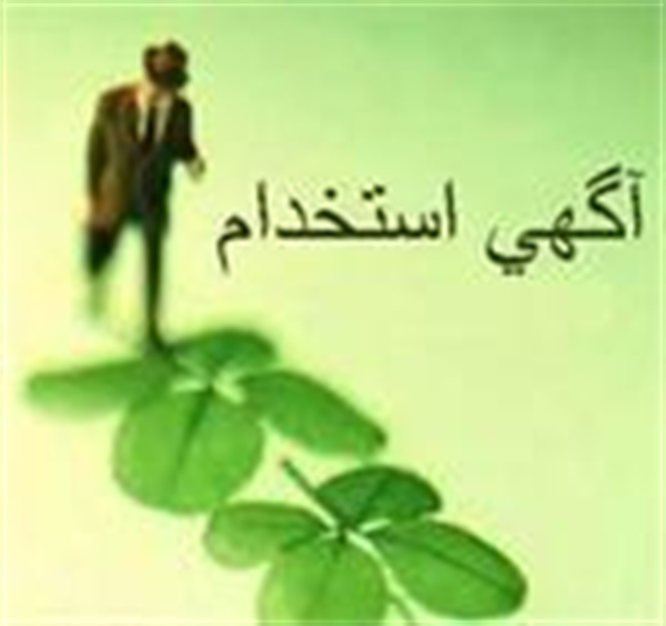 استخدام اداره کل ارتباطات و فناوری اطلاعات خراسان شمالی