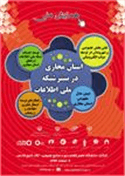همایش ملی «استان مجازی در بستر شبکه ملی اطلاعات» برگزار شد