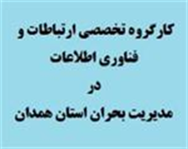 برگزاری مانور مدیریت بحران توسط اداره کل ارتباطات و فناوری اطلاعات استان همدان