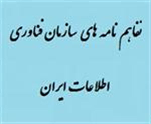 پیگیری و رفع مشکلات اجرایی تفاهم نامه های سازمان فناوری توسط اداره کل ارتباطات و فناوری اطلاعات در سطح استان همدان