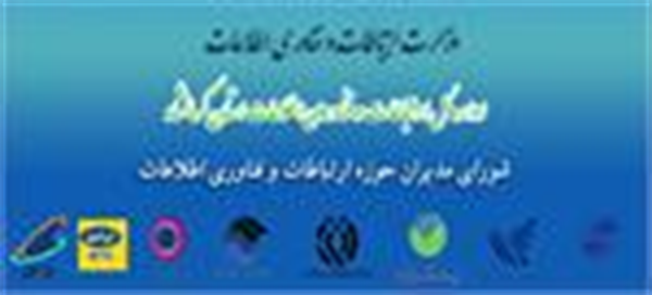 تشکیل جلسه شورای هماهنگی مدیران حوزه ارتباطات و فناوری اطلاعات استان کرمانشاه